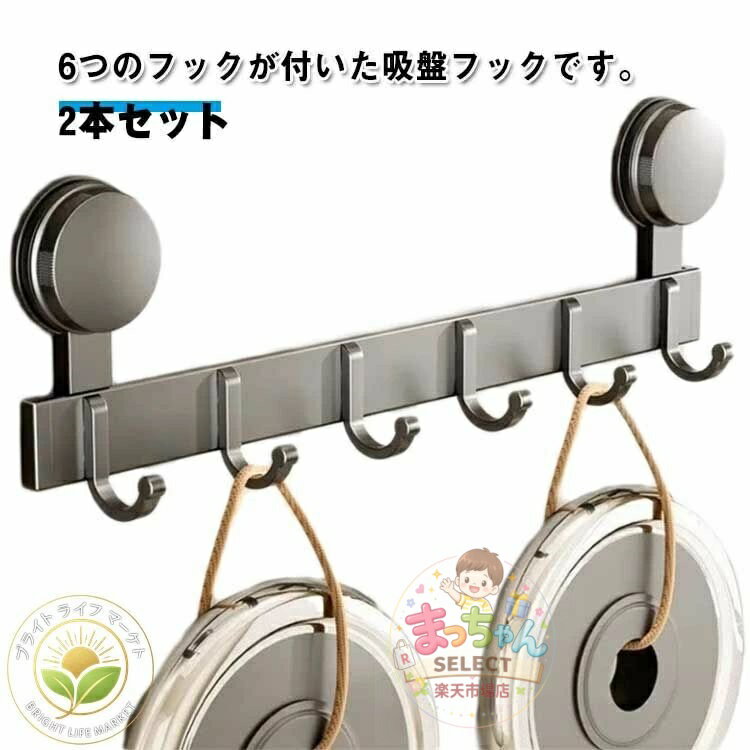Rakuten - 吸盤式フック 6連フック 2本セット ドア掛け キッチン 部屋 収納フック 玄関 キッチンツール 掃除道具 壁面収納 壁掛け お風呂 浴室 タオルハンガー 穴あけ 不要