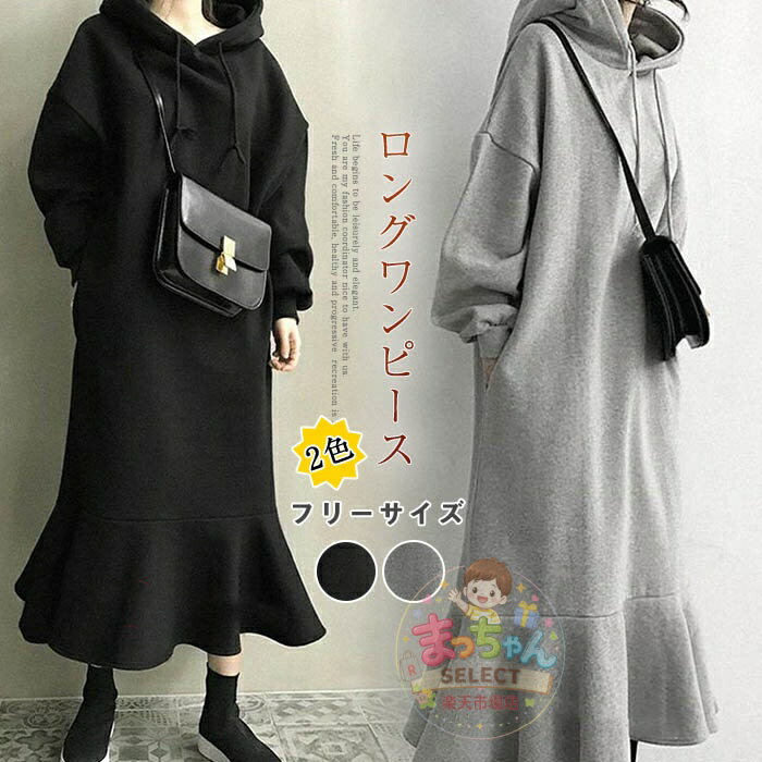 Rakuten - パーカーワンピース ワンピース パーカー プルオーバーパーカー アノラックパーカー ロングワンピース レデイース ロング丈 マーメイドワンピース スウェットワンピース プルオーバー ゆったり 体型カバー 通勤 大人 エレガント 大きいサイズ 着せ シンプル 洗える