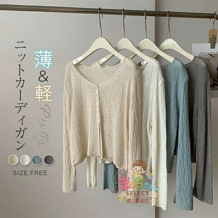 Rakuten - サマーカーディガン レディース ニット カーデ 春夏 カット カーデ 春 夏 シアー カーディガン ボタン 柔らかい 紫外線対策 冷房対策 ボレロ リゾート 長袖 薄手 おしゃれ 羽織り 海 透け感 重ね着 通勤 着痩せ きれいめ ビーチ 旅行 定番