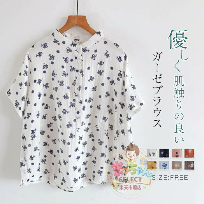 Rakuten - 花柄 ガーゼシャツ バンドカラー レディース ブラウス スリット 半袖 総柄 ガーゼ シャツ ゆったり 春 夏 森ガール 大人 ナチュラル 春夏 大きいサイズ カジュアル シンプル リラックス トップス プルオーバー 着痩せ 通気性 上品 30代 40代 50代 ゆったり