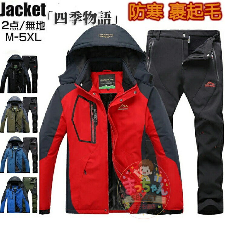 Rakuten - マウンテンジャケット メンズ レディース 厚手 登山服 防寒着 裹起毛 スキーウェア マウンテンパーカー 上下セット 2点セット 男女兼用 セットアップ 登山ズボン 登山パンツ 大きいサイズ 立ち襟 コート 防水 ハイキングジャケット アウトドアウェア