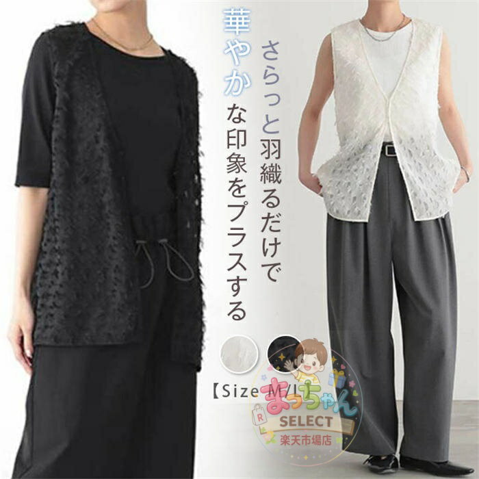 Rakuten - ベスト ジレ レディース 春夏 ジャガードジレ 透け感 立体感 トップス ノースリーブ ミドル丈 シアー フリンジジャガード ベスト 夏 Vネック こなれ感 重ね着 羽織り シンプル おしゃれ 快適 着心地 リラックス 着回し 可愛い カジュアル ゆったり 体型カバー レイヤード