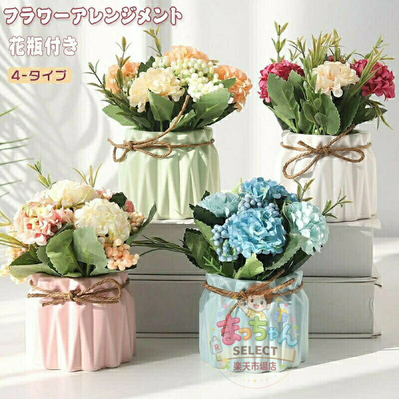 乐天商城 - 造花 フラワーアレンジメント インテリア 花瓶付き 仏花 ミニ アートフラワー 母の日 誕生日 プレゼント ギフト 枯れない花 おしゃれ