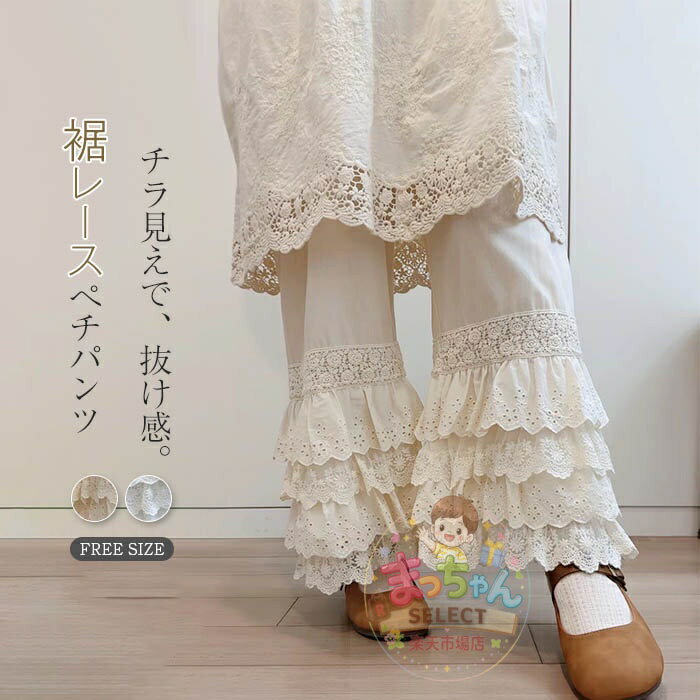 乐天商城 - ぺチパンツ ロング 裾レース インナー ティアード コットンぺチパンツ ペチコート スカラップ 刺繍 花柄 森ガール カジュアル ナチュラル 重ね着 ワンピの下 スカートの下 体型カバー ゆる 体型カバー 美脚 通勤 仕事 フレア 大人 可愛い 30代 20代 ベージュ ホワイト 白