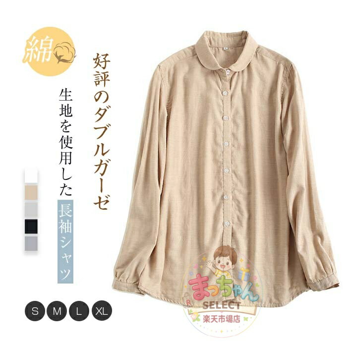 Rakuten - ダブルガーゼ コットン 丸襟 シャツブラウス レディース ガーゼシャツ シャツ ブラウス 長袖 トップス 春 秋 綿 カジュアル 春トップス 無地 大きいサイズ 体型カバー 柔軟 通勤 春 夏 秋 冬 シンプル 着回し ガーゼコットン 柔らかい 重ね着 上品