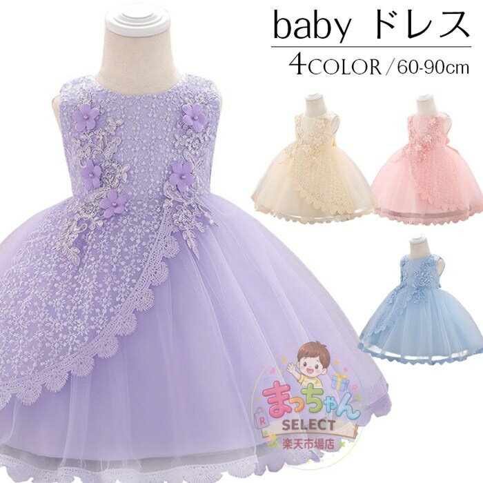 乐天商城 - 一部子供 ドレス ベビードレス 結婚式 ベビー ドレス 赤ちゃん ドレス バースデイ 子供服 子供ドレス ワンピース ベビードレス 花柄レースフラワーガール 結婚式 パーティー お姫様 キッズ 女の子 フォーマル 60-90 発表会 誕生日