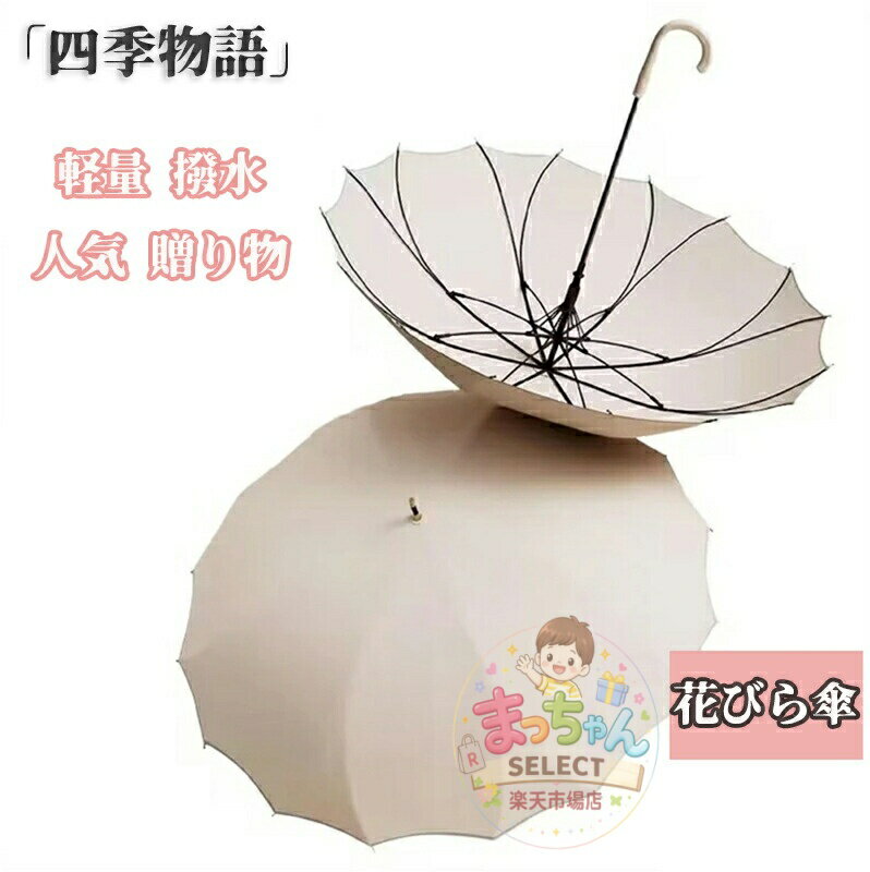 Rakuten - 花びら傘 16本骨 雨傘 長傘 ジャンプ傘 お花の形 長雨傘 レディース メンズ ジャンプ 大きめ オシャレ おしゃれ 軽量 梅雨 撥水 かわいい 花形 ギフト プレゼント 人気 梅雨 ラッピング 贈り物 卒業祝い 入学祝い 就職祝い 母の日 大人気商品 話題 ガーリー