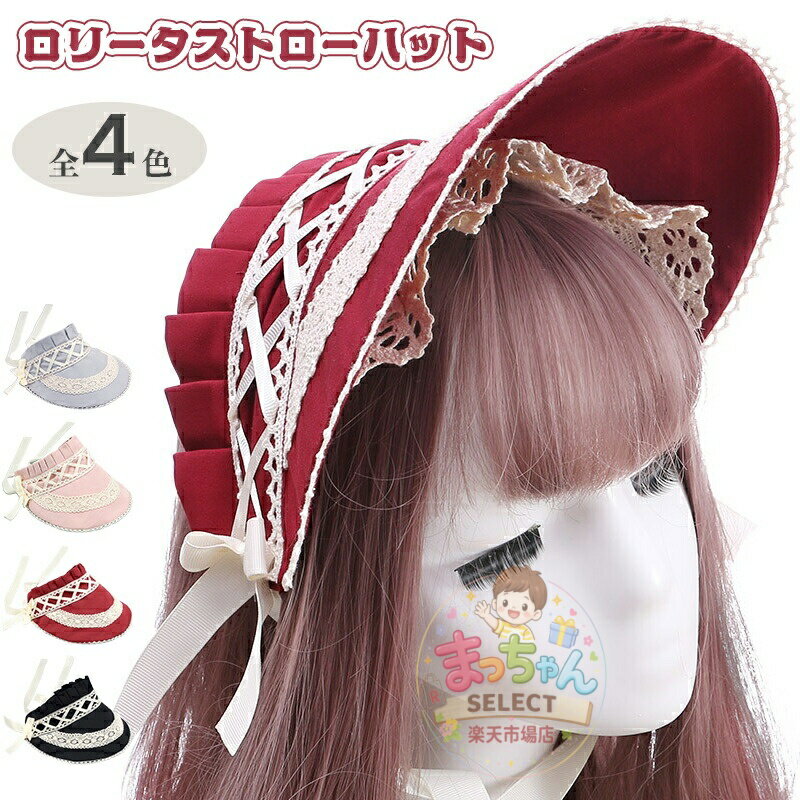 Rakuten - ロリータ ボンネット 4色 帽子 ハット レース モチーフ フラワー クラシカル 姫ロリ ロココ調 リボン かわいい エレガント 貴婦人 お姫様 お嬢様 上品