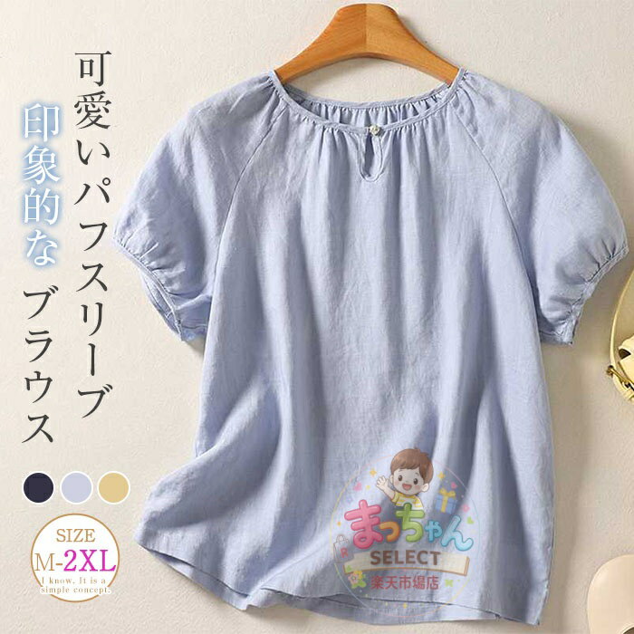 樂天商城 - ブラウス レディース 半袖 無地 春 夏 きれいめ シャツ ブラウス パフスリーブ ドロップショルダー トップス レディースブラウス カジュアル 着痩せ シンプル すっきり おしゃれ ギャザー ボタン ゆったり 外出 通勤 通学 日常 デイリー 大人 イエロー ブルー 紺色