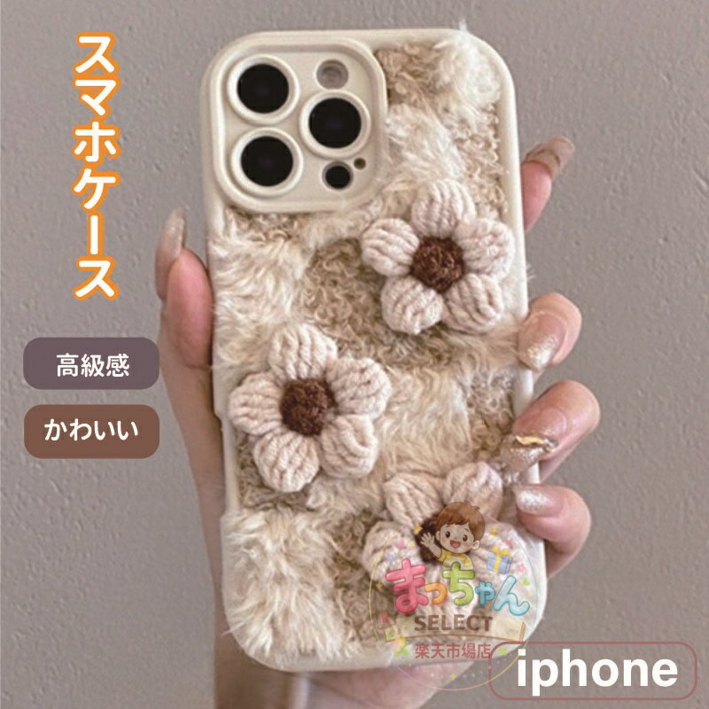 Rakuten - iPhone16 ケース iPhone17 Pro Max 15Pro 14Plus 13 12 iPhoneケース スマホケース 立体 フラワー 花 もこもこ ふわふわ ぬいぐるみ風 かわいい おしゃれ シンプル 秋冬 新作 レディース 女子 人気 韓国風 衝撃吸収 ソフトケース TPU 丈夫 8Plus XS XR XSMax