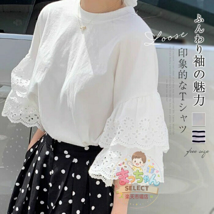Rakuten - tシャツ カットソー Tシャツ レディース トップス プルオーバー ラウンドネック 春 夏 レース 五分袖 七分袖 きれいめ 大人コーデ ガーリー ファッション 着痩せ ゆったり 可愛い オーバーサイズ 通勤 仕事 オフィス カジュアル 着回し フェミニン 白 ボーダー