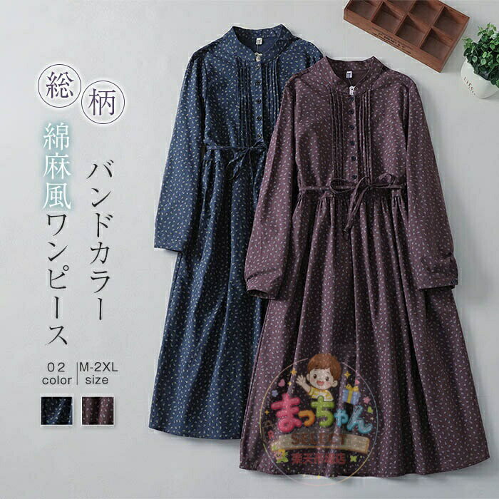 樂天商城 - ワンピース シャツワンピース ロングワンピース レディース 長袖 春 秋 花柄 総柄 Aライン フレア ワンピース 着痩せ 大人 オシャレ オフィス ゆったり バンドカラー 綿麻風 体型カバー スタンドカラー 通勤 食事会 可愛い カジュアル ワンピース 大人 30代 40代 50代