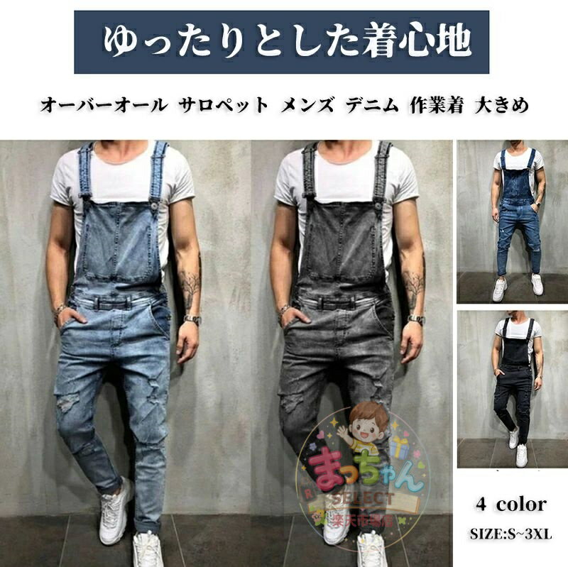 Rakuten - オーバーオール メンズ 大きいサイズ サロペット デニム オールインワン サルエルパンツ 春 夏 秋 冬 ダメージ ジーンズ ズボン つなぎ 作業着 ワークパンツ おしゃれ 大人 かっこいい アメカジ ゆったり カジュアル 黒 グレー ブルー S M L 2 3