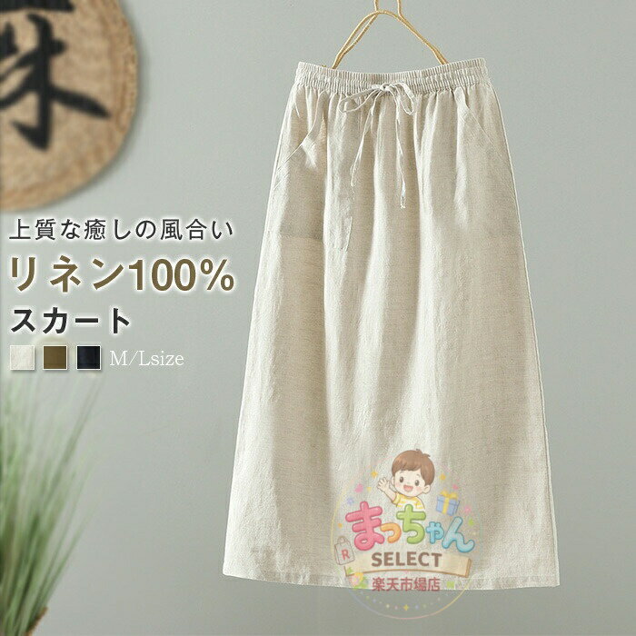 Rakuten - リネンスカート リネン100％ タイトスカート ロング リネン 麻 スカート 春 夏 秋 麻100％ aライン スカート ロングスカート ウエストゴム シンプル 無地 ポケット付き スリット シンプル ボトムス 体型カバー 着痩せ 美脚 通勤 オフィス ナチュラル カジュアル