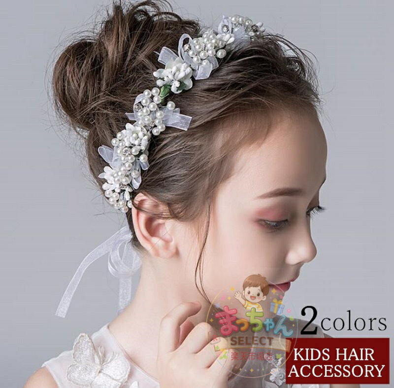 Rakuten - カチューシャ ウェディング 女の子 結婚式 ヘア飾り 演出 キッズ ヘアアクセサリー ヘッドドレス パール ピアノ 七五三 入学式 パール 子ども フォーマル発表会 キッズ 可愛い アクセサリー パーティー プリンス ティアラ 子供 発表会 髪飾り フラワーモチーフ