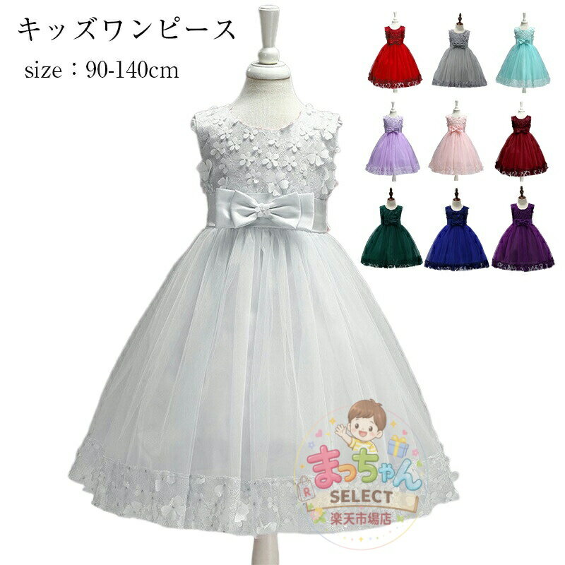 Rakuten - 子供ドレス ピアノ発表会 花柄 リボン ワンピース ドレス 子供 発表会 ドレス 子供 子供ドレスジュニアドレス ドレス 結婚式 フォーマル ドレス 結婚式 七五三 お呼ばれ ワンピース パーティー 発表会 フラワーガール 演奏会 発表会 10色 90~160