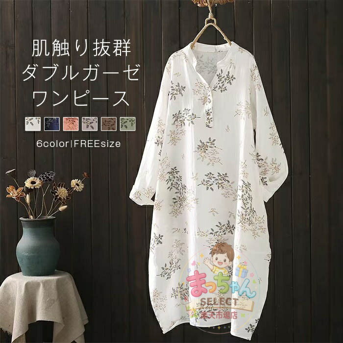 Rakuten - 2重ガーゼ ワンピース 綿 レディース 花柄 ダブルガーゼ 長袖 レディース 春 夏 ワンピース プルオーバー きれいめ マキシ丈 マキシワンピース 薄手 花柄 ガーゼワンピース ゆったり カジュアル 大きいサイズ ロングワンピ カジュアル 大人 おしゃれ 40代 50代