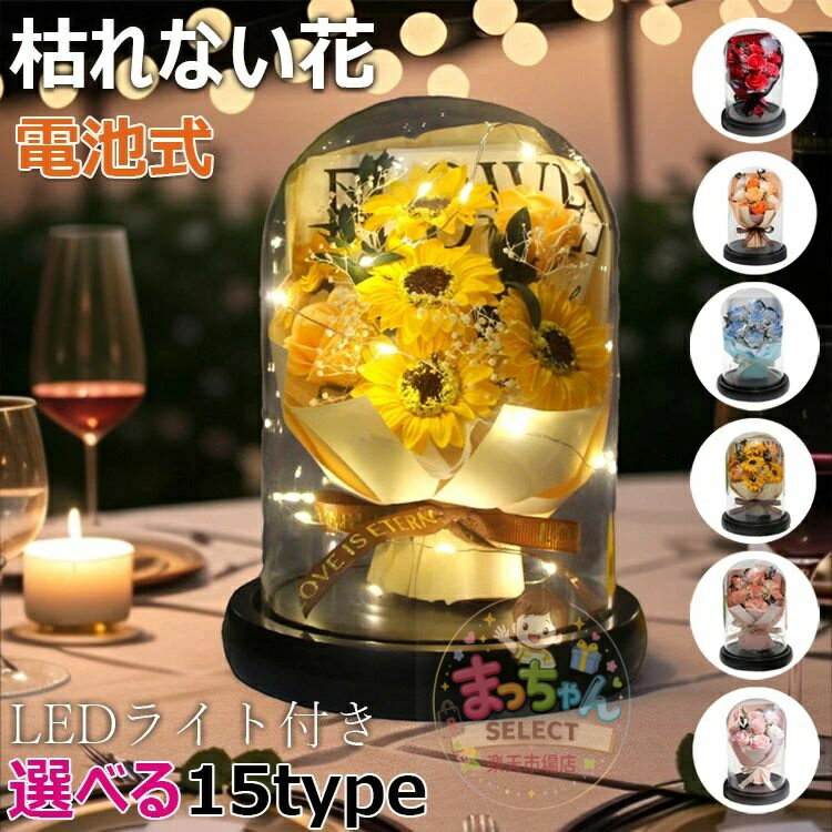 Rakuten - 枯れない花 バラ プレゼント 敬老の日 造花 バラ 薔薇 フラワーギフト ソープフラワー 花 花束 母の日 ライト付き 電池式 永遠の愛