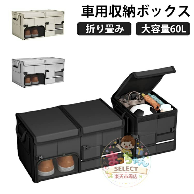 Rakuten - 大容量！60L 車用 収納ボックス 折りたたみ 大型 ふた付き 防水 収納ケース 折り畳み式 車用収納ボックス キャンプ用品 カー用品 小物整理 靴収納 トラック SUV 軽自動車 車用品 トランクボックス 車収納ボックス 蓋付き 車用収納ケース 取っ手付き