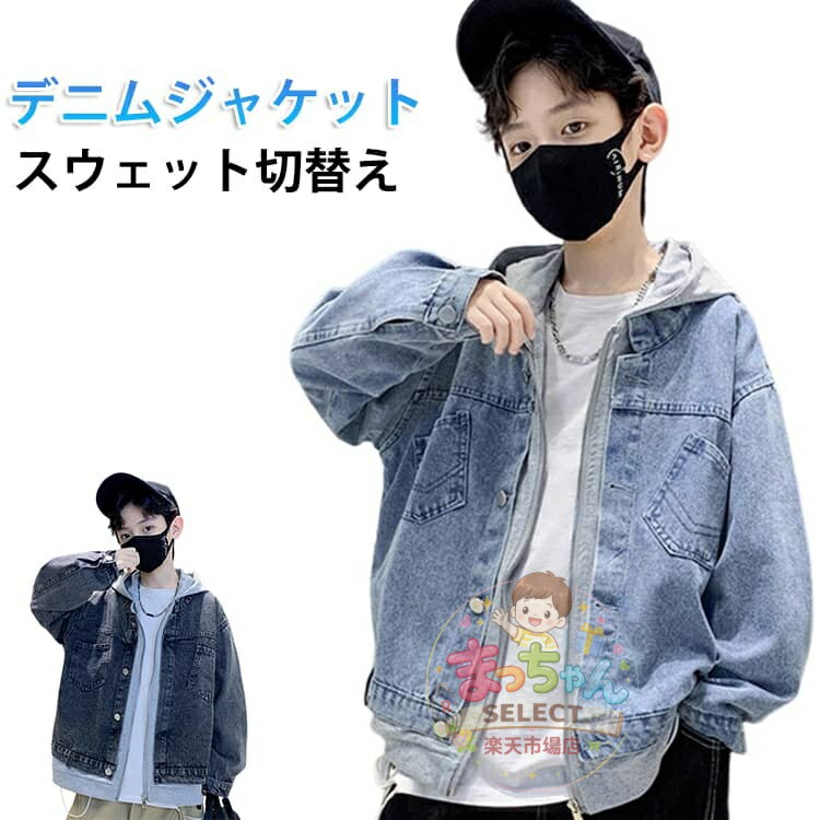 Rakuten - キッズ デニムジャケット 男の子 ジャケット デニム フード付き ブルゾン ジージャン 女の子 Gジャン パーカー 子供服 ジャンパー スウェット切替え 子供 アウター 春秋 長袖 子供コート カジュアル 通学 通園 ジュニア 重ね着風 おしゃれ