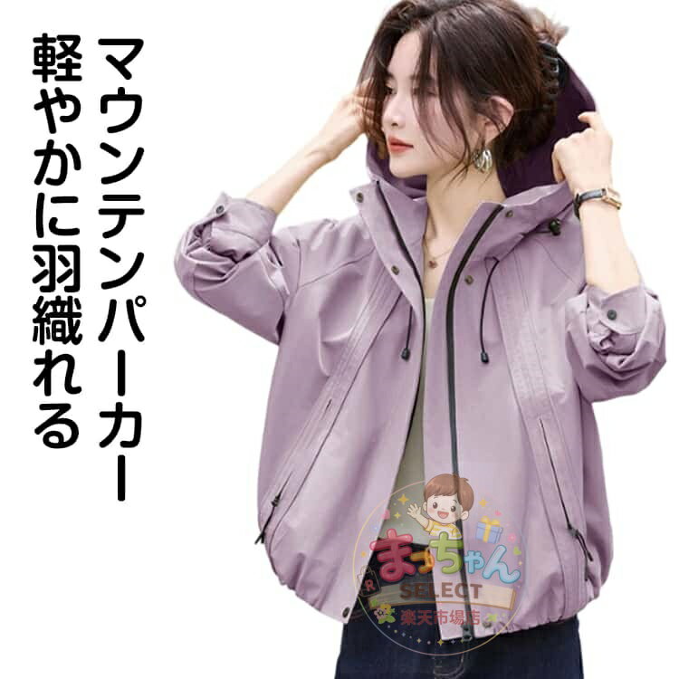 Rakuten - ウインドブレーカー レディース 春 マウンテンパーカー ジャケット ショート丈 フード付き おしゃれ パーカー 日焼け対策 UV対策 ジャンパー 登山服 防風 防寒 軽量 上着 コート 春秋 軽量 ブルゾン ライトアウター 体型カバー アウトドア