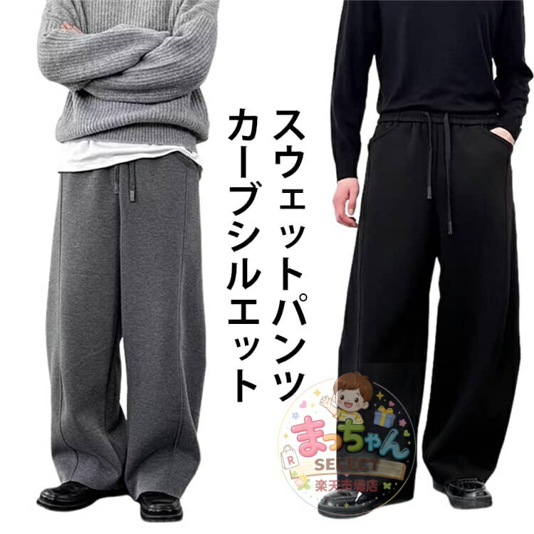Rakuten - スウェットパンツ メンズ カーブパンツ レディース ワイドパンツ 春 ロングパンツ ゆったり 秋 ストリート アメカジ カジュアル 体型カバー 男女兼用 おしゃれ ボトムス スウェット おしゃれ 大きいサイズ 黒 グレー