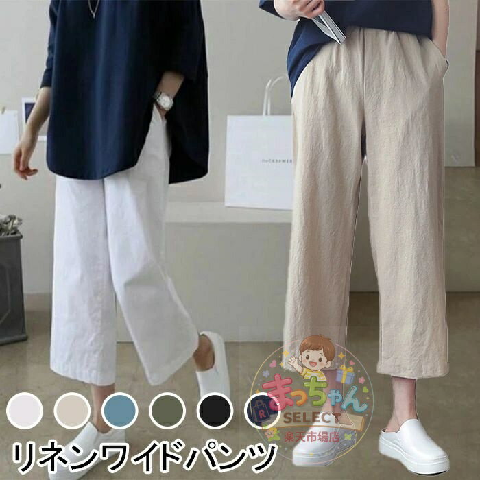 Rakuten - ワイドパンツ レディース きれいめ パンツ レディース ウエスト ゴム パンツ レディース ボトムス ズボン パンツ ゴム 夏 9分丈 リネン パンツ レディース パンツ ワイド 綿 麻 アンクル丈 美脚 心地よい 着痩せ 通勤 春 夏 秋 ゆったり 無地 レディース ボトムス 夏