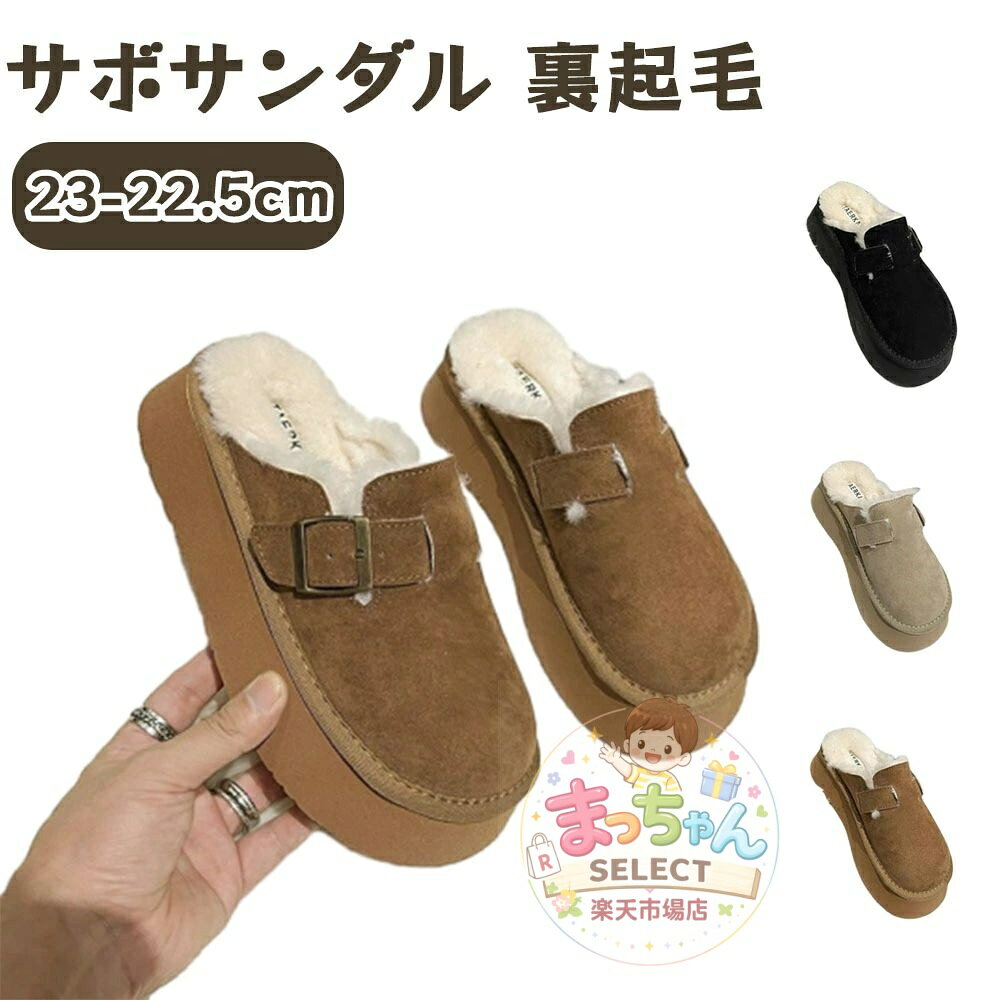 サボサンダル レディース 冬 裏起毛 厚底 サンダル 秋冬 サボ サンダル おしゃれ 暖かい 厚底サンダル 裏ボア ムートン スリッパ かかとなし もこもこ ふわふわ ボア ファー あったか 柔らかい 歩きやすい カジュアル オフィス 室内 22.5-25.5cm かわいい