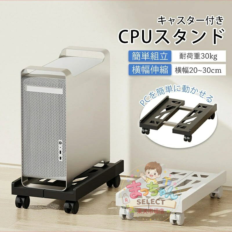 Rakuten - CPUスタンド デスクトップ用 耐荷重30kg ゲーミングPC PCカート PCラック パソコンラック パソコンスタンド PCスタンド キャスター付き ほこり対策 無段階調整 PCワゴン PC台 キャスター付き台車 移動可能 パソコンスタンド