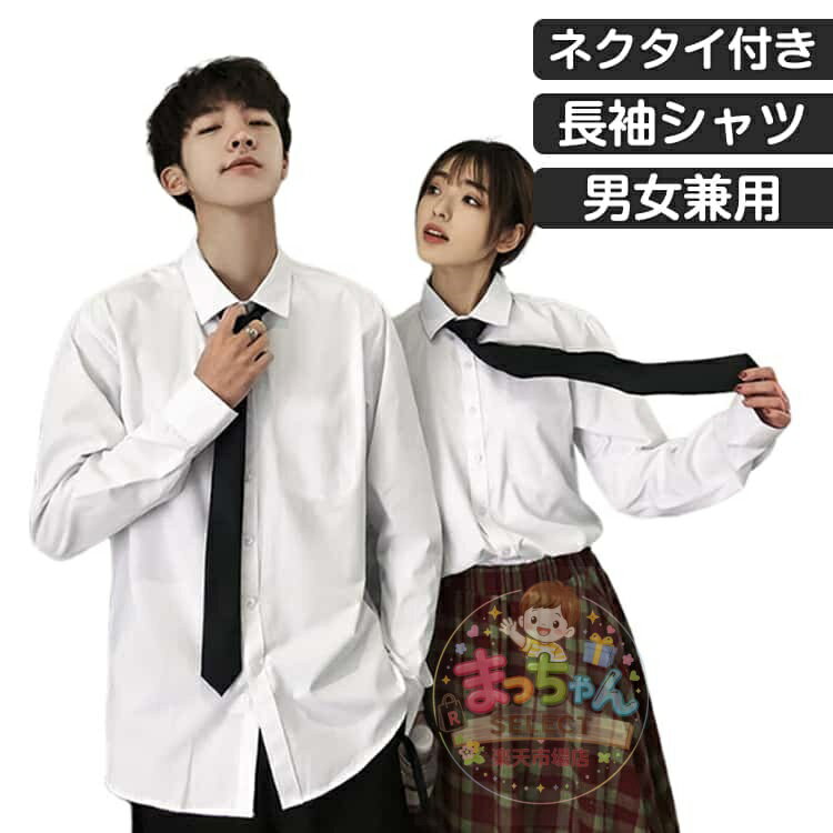 乐天商城 - ネクタイ付き！シャツ スクールシャツ 白シャツ 長袖シャツ メンズ レディース 長袖 白 男子 中学生 高校生 春夏 秋冬 ユニセックス 無地 ゆったり 大きいサイズ 通気性 カジュアルシャツ 学生 シンプル 通学 制服 入学 男子 女子 ワイシャツ