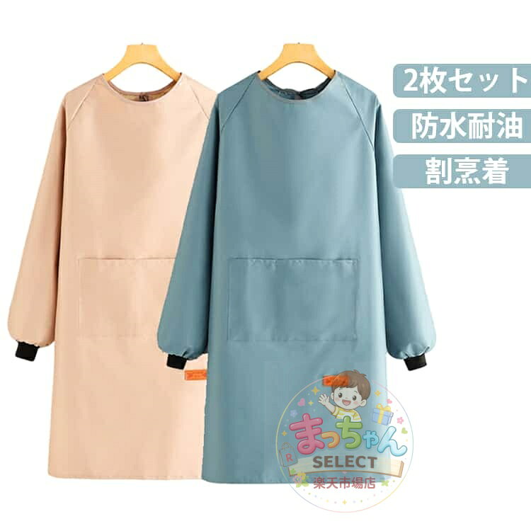 Rakuten - 割烹着 2枚セット 袖付き エプロン かっぽう着 レディース メンズ おしゃれ 大きいサイズ 無地 長袖 保育士 料理教室 キッチン 保育士 エプロン ポケット 防水 防油 ゆったり 大きめ シンプル ガーデニング 家事 20代 30代 40代 母の日 ギフト