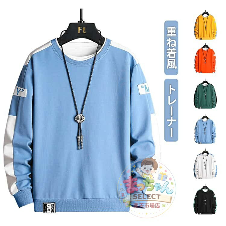 Rakuten - ロンT メンズ 重ね着風 トレーナー プルオーバー 長袖Tシャツ 無地 tシャツ カジュアル クルーネック ルームウェア Tシャツ ロングTシャツ ティーシャツ トップス おしゃれ 薄手 スウェット 春 春服 秋 秋服 ユニセックス 男女兼用 父の日
