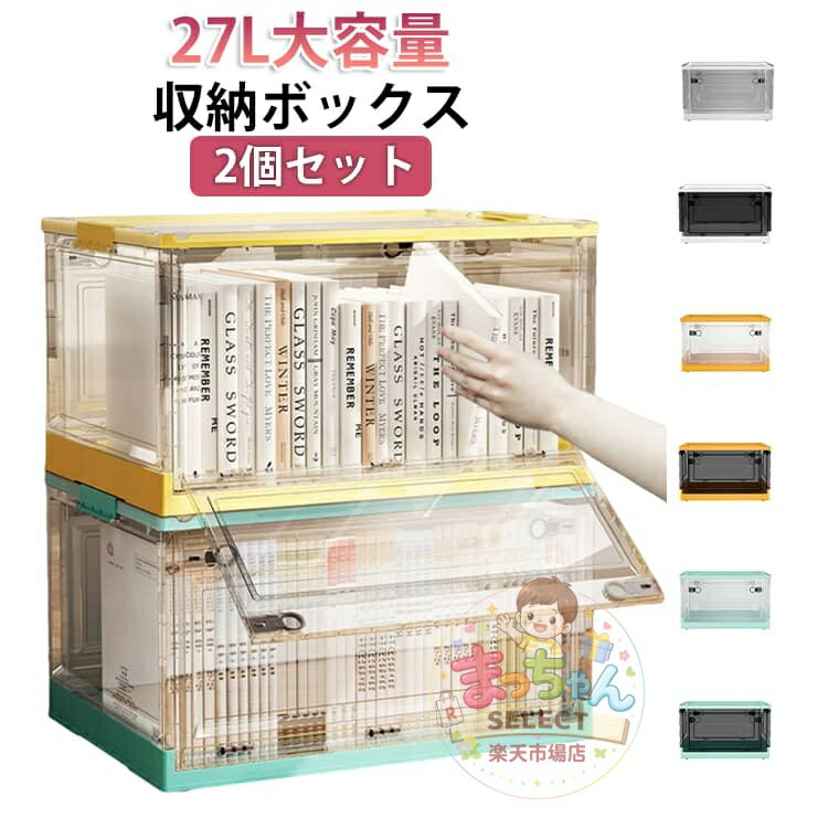 Rakuten - 【2個セット】収納ボックス 27L 大容量 前開き 上開き 収納ケース コンテナボックス フタ付き 折りたたみ 収納 下着 衣類 小物 アウトドア用品 キャスター付き 収納 透明 おしゃれ ふた付き プラスチック 衣装ケース コンテナ ボックス 布団
