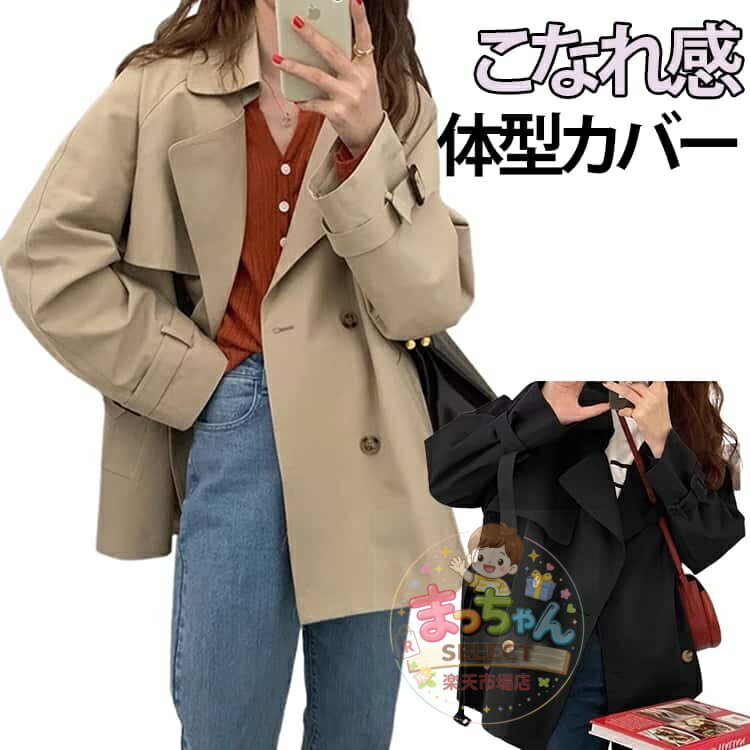 Rakuten - スプリングコート カジュアル きれいめ レディース 春アウター トレンチコート アウター ハーフ丈 ビジネス フォーマル 定番 ライトアウター おしゃれ 春 通勤 オフィス ショート コートオーバーサイズ 羽織り 前開き 防風 軽量 シンプル