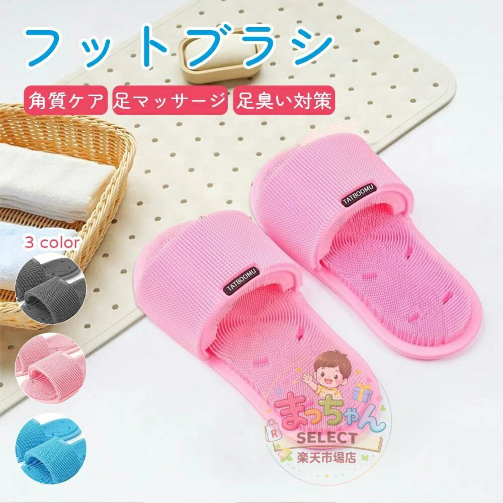 Rakuten - 足洗いスリッパ フットブラシ 足洗い 足洗いマット フットブラシ 足裏 足裏エステ 足ツボ指圧 角質 除去 足 消臭 足のニオイ 角質ケア 足マッサージ 滑り止め 足臭い対策 お風呂 健康 リラックス 女性 プレゼント 男性 健康 グッズ