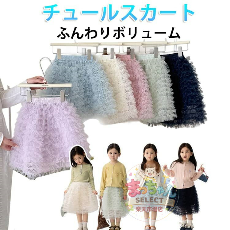樂天商城 - 女の子 チュールスカート 春 子供服 ふんわり スカート ティアードスカート プリンセス風 無地 フレアスカート ウエストゴム 可愛い おしゃれ キッズ ボトムス 通園 通学 発表会 お出かけ 90 100 110 120 130 140 150 160cm ジュニア ボリューム