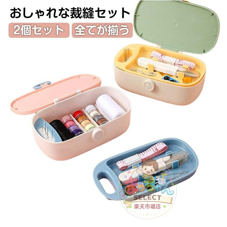 Rakuten - 【2個セット】裁縫セット ソーイングセット 豊富なセット 大人 裁縫道具 ミニ 携帯 家庭用 かわいい コンパクト 小学生 男の子 女の子 裁縫道具セット 携帯用 旅行用 持ち運び 針 ハサミ 糸通し 小学生 男の子 女の子