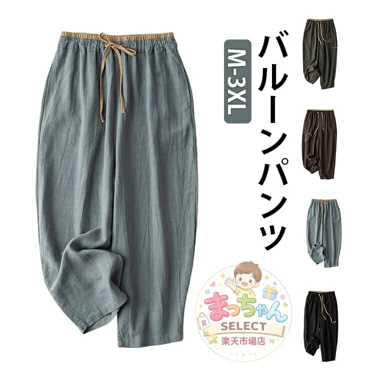 Rakuten - バルーンパンツ 綿 レディース リネン風 バルーン 綿麻 バルーンパンツ 夏 サルエルパンツ ガウチョパンツ 大きいサイズ コクーンパンツ サーカスパンツ 九分丈 パンツ 春夏 薄手 通気性 可愛い 体型カバー 速乾 ワイド 9分丈