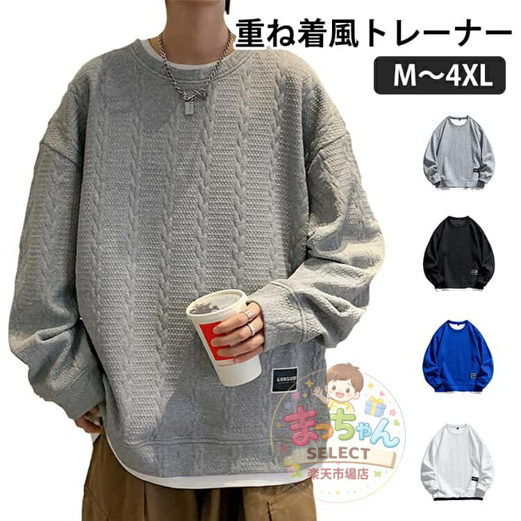乐天商城 - トレーナー メンズ ビッグシルエット 重ね着風 スウェット ケーブル風 おしゃれ レディース トレーナー 大きいサイズ カジュアル クルーネック 長袖トレーナー 春服 秋服 ゆったり トップス 長袖 凹凸感 ワッフル ブラック ホワイト ブルー グレー