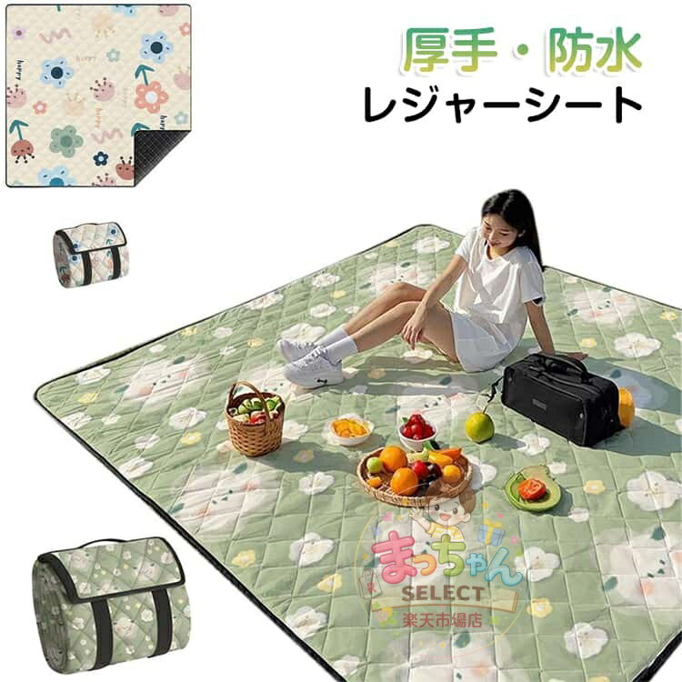 乐天商城 - レジャーシート 大判 厚手 防水 200*200cm 正方形 長方形 ピクニックシート キャンプマット ふかふか クッション キルティング 洗濯機OK 丸洗い可能 折りたたみ 持ち運び 軽量 アウトドア 花見 運動会 遠足 BBQ 公園 庭 おしゃピク 4人用 6人用 8人用