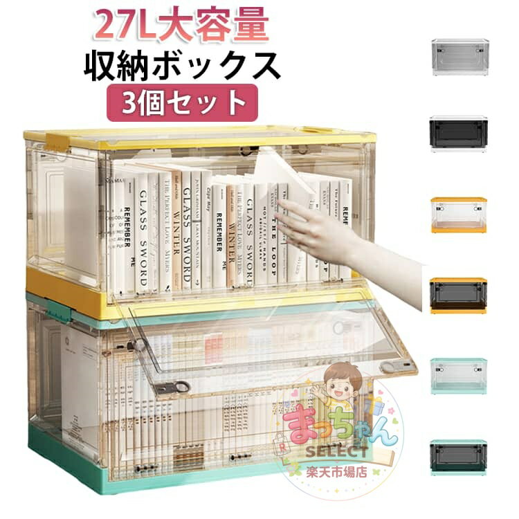 Rakuten - 【3個セット】収納ボックス 27L 大容量 前開き 上開き 収納ケース コンテナボックス フタ付き 折りたたみ 収納 下着 衣類 小物 アウトドア用品 キャスター付き 収納 透明 おしゃれ ふた付き プラスチック 衣装ケース コンテナ ボックス 布団