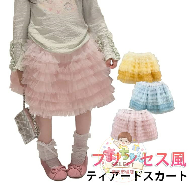 Rakuten - 子供服 チュールスカート 女の子 ボリューム ふんわり スカート 春 ティアードスカート プリンセス風 無地 フレアスカート ウエストゴム 可愛い おしゃれ キッズ ボトムス 通園 通学 発表会 お出かけ 90 100 110 120 130 140cm ジュニア ボリューム