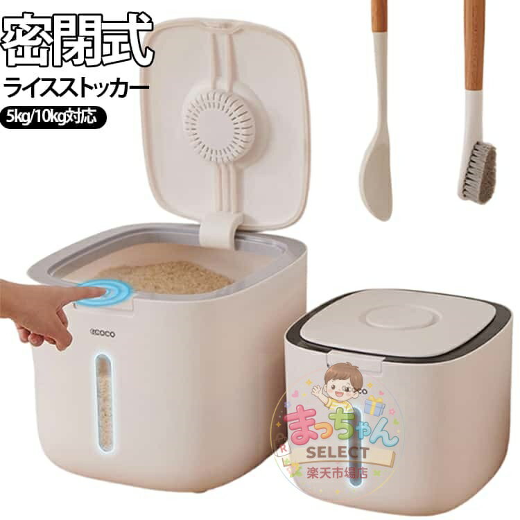 Rakuten - 米びつ 5kg 10kg 密閉 米櫃 お米収納 小お米収納 無洗米対応 計量カップ付 窓付き おしゃれ キッチン用品 キッチン収納 保存容器 ボックス プラスチック 生鮮食品 ライスストッカー シンク下 お米入れ お米 収納 ストッカー シンプル 保存