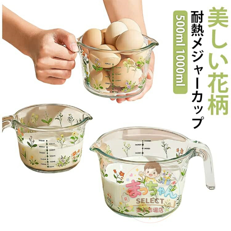 乐天商城 - 美しい花柄 耐熱メジャーカップ 大容量 500ml 1000ml 耐熱ガラス 計量カップ 取っ手付き 目盛り付き ワイド かわいい キッチンツール お菓子作り 便利グッズ おしゃれ モダン 料理道具 調理器具 レンジ対応 母の日 プレゼント
