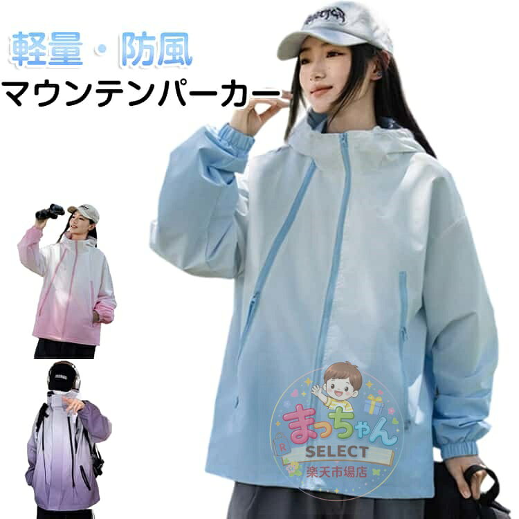 Rakuten - 春 マウンテンパーカー レディース 多機能 アウトドア ジャケット グラデーション フード付き おしゃれ パーカー 日焼け対策 UV対策 ウインドブレーカー ジャンパー 登山服 防風 防寒 軽量 上着 コート 春秋 軽量 キャンプ ブルゾン ライトアウター 体型カバー
