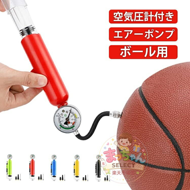 樂天商城 - ボールポンプ 小型 機能性 コンパクト バスケ サッカーボール バレーボール 空気入れ 小さい ハンドポンプ シンプル 操作簡単 空気圧をチェックできる 空気圧計付ポンプ 気圧計測 軽量 安い 空気針2本 携帯性 風船 予備用針付 ボール専用ポンプ