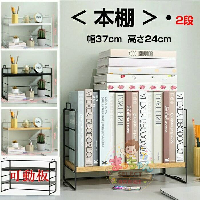 Rakuten - デスク上 棚 ラック 卓上 ミニラック おしゃれ ラック 北欧 オープンラック オープン ラック 収納棚 おしゃれ キッチン 2段 幅37cm レンジ台 A4 おしゃれ ラック シェルフ 本棚 軽量 小さい 棚 木製 ミニラック 収納ラック かわいい シンプル ナチュラル