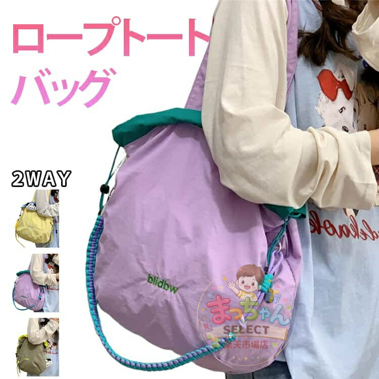 Rakuten - トートバッグ 2WAY ロープ トートバッグ ショルダーバッグ ハンドバッグ 鞄 レディース 巾着バッグ 斜め掛け 巾着ショルダー バッグ 肩がけ ドロストバッグ 軽量 軽い おしゃれ パープル 大容量 通勤 通学 肩掛けバッグ 配色 おしゃれ 可愛い