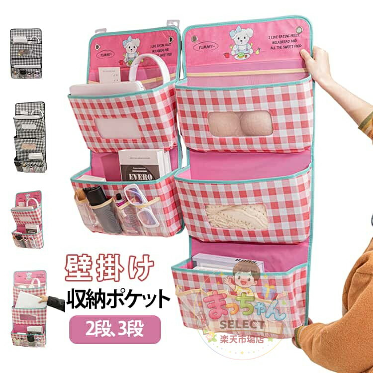 乐天商城 - 吊り下げ ウォールポケット 2段 3段 小物 下着 靴下 収納 壁掛け ドア掛け 大容量 折りたたみ 無地 チェック柄 可愛い おしゃれ 壁掛け収納 ドア掛け収納 吊り下げ収納 クローゼット収納 下着収納 ブラ収納 小物入れ 雑貨収納 小物収納 衣類 収納 省スペース