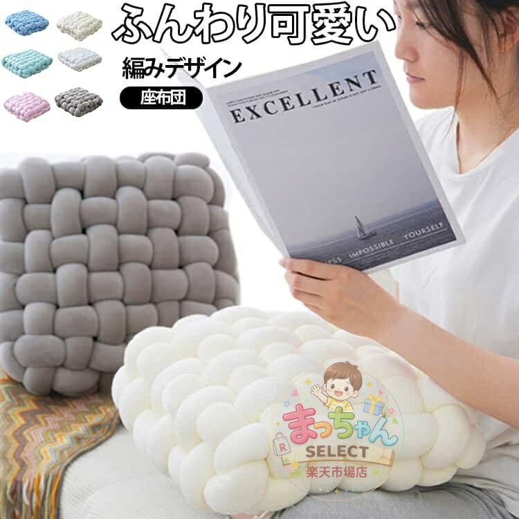 Rakuten - 座布団 クッション おしゃれ 厚め 座布団 北欧 クッション 編み デザイン 分厚い 編み目 かわいい 韓国風 座布団 子供用 大人用 背もたれ クッション インテリア シンプル プレゼント 洗える お洒落 車 ソファー 可愛い 椅子用 座布団 クッション